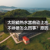太阳能热水器自动上水不停是怎么回事?原因解析及解决方法(图4) 太阳能热水器自动上水不停是怎么回事?原因解析及解决方法(图4)
