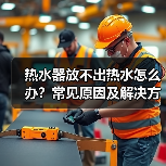 热水器放不出热水怎么办?常见原因及解决方案大解析(图3) 热水器放不出热水怎么办?常见原因及解决方案大解析(图3)
