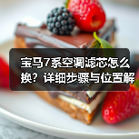 宝马7系空调滤芯怎么换？详细步骤与位置解析