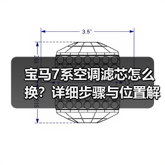 宝马7系空调滤芯怎么换?详细步骤与位置解析(图2) 宝马7系空调滤芯怎么换?详细步骤与位置解析(图2)