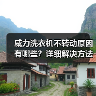 威力洗衣机不转动原因有哪些?详细解决方法教程(图2) 威力洗衣机不转动原因有哪些?详细解决方法教程(图2)