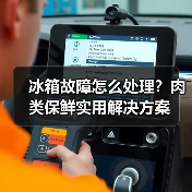 冰箱故障怎么处理?肉类保鲜实用解决方案(图2) 冰箱故障怎么处理?肉类保鲜实用解决方案(图2)