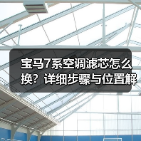 宝马7系空调滤芯怎么换?详细步骤与位置解析(图4) 宝马7系空调滤芯怎么换?详细步骤与位置解析(图4)