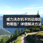 威力洗衣机不转动原因有哪些?详细解决方法教程(图4) 威力洗衣机不转动原因有哪些?详细解决方法教程(图4)