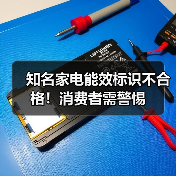 知名家电能效标识不合格!消费者需警惕(图2) 知名家电能效标识不合格!消费者需警惕(图2)