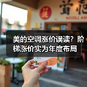 美的空调涨价误读?阶梯涨价实为年度布局(图2) 美的空调涨价误读?阶梯涨价实为年度布局(图2)