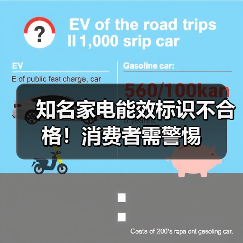 知名家电能效标识不合格!消费者需警惕(图4) 知名家电能效标识不合格!消费者需警惕(图4)
