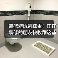 装修避坑别踩雷!正在装修的朋友快收藏这些经验教训(图2) 装修避坑别踩雷!正在装修的朋友快收藏这些经验教训(图2)