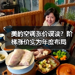 美的空调涨价误读?阶梯涨价实为年度布局(图4) 美的空调涨价误读?阶梯涨价实为年度布局(图4)
