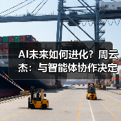 AI未来如何进化？周云杰：与智能体协作决定生死