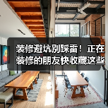 装修避坑别踩雷!正在装修的朋友快收藏这些经验教训(图3) 装修避坑别踩雷!正在装修的朋友快收藏这些经验教训(图3)