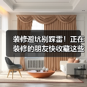装修避坑别踩雷!正在装修的朋友快收藏这些经验教训(图4) 装修避坑别踩雷!正在装修的朋友快收藏这些经验教训(图4)