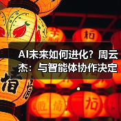AI未来如何进化?周云杰:与智能体协作决定生死(图3) AI未来如何进化?周云杰:与智能体协作决定生死(图3)
