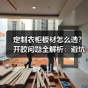 定制衣柜板材怎么选？开胶问题全解析：避坑指南