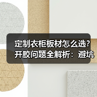 定制衣柜板材怎么选?开胶问题全解析:避坑指南(图3) 定制衣柜板材怎么选?开胶问题全解析:避坑指南(图3)