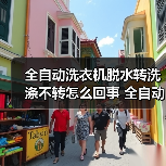 全自动洗衣机脱水转洗涤不转怎么回事 全自动洗衣机脱水转洗涤不转解决方法【详解】(图1) 全自动洗衣机脱水转洗涤不转怎么回事 全自动洗衣机脱水转洗涤不转解决方法【详解】(图1)