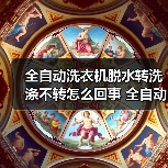 全自动洗衣机脱水转洗涤不转怎么回事 全自动洗衣机脱水转洗涤不转解决方法【详解】(图3) 全自动洗衣机脱水转洗涤不转怎么回事 全自动洗衣机脱水转洗涤不转解决方法【详解】(图3)
