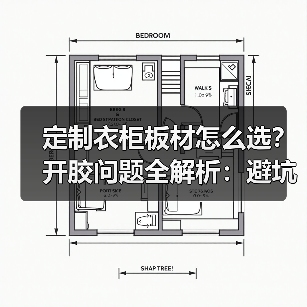 定制衣柜板材怎么选?开胶问题全解析:避坑指南(图4) 定制衣柜板材怎么选?开胶问题全解析:避坑指南(图4)