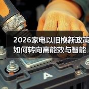 2026家电以旧换新政策如何转向高能效与智能化？（图2）