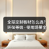 全屋定制板材怎么选?环保等级+使用场景全解析(图2) 全屋定制板材怎么选?环保等级+使用场景全解析(图2)