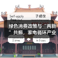 绿色消费政策与“两新”共振，家电循环产业迎发展契机（图3）