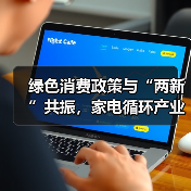 绿色消费政策与“两新”共振，家电循环产业迎发展契机（图4）