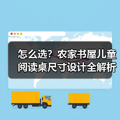 怎么选？农家书屋儿童阅读桌尺寸设计全解析（图2）