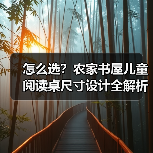 怎么选？农家书屋儿童阅读桌尺寸设计全解析