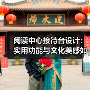 阅读中心接待台设计：实用功能与文化美感如何融合？