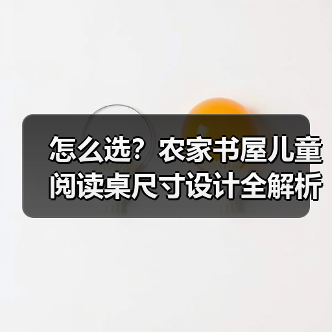 怎么选？农家书屋儿童阅读桌尺寸设计全解析（图4）