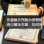 非遗展示馆前台定制接待台解决方案：如何提升文化展示效果？（图2）