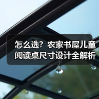 怎么选？农家书屋儿童阅读桌尺寸设计全解析（图3）