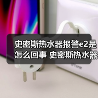 史密斯热水器报警e2是怎么回事 史密斯热水器报警e2的原因及处理方法【详解】