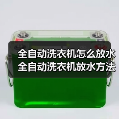 全自动洗衣机怎么放水 全自动洗衣机放水方法【详解】(图3) 全自动洗衣机怎么放水 全自动洗衣机放水方法【详解】(图3)