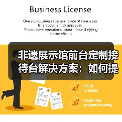非遗展示馆前台定制接待台解决方案：如何提升文化展示效果？（图4）