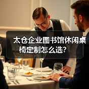 太仓企业图书馆休闲桌椅定制怎么选？（图3）