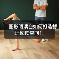 圆形阅读台如何打造舒适阅读空间？（图4）
