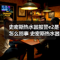 史密斯热水器报警e2是怎么回事 史密斯热水器报警e2的原因及处理方法【详解】(图4) 史密斯热水器报警e2是怎么回事 史密斯热水器报警e2的原因及处理方法【详解】(图4)