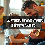 艺术空间前台设计如何融合传统与现代