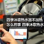 四季沐歌热水器不加热怎么回事 四季沐歌热水器不加热的原因及解决方法【详解】(图1) 四季沐歌热水器不加热怎么回事 四季沐歌热水器不加热的原因及解决方法【详解】(图1)