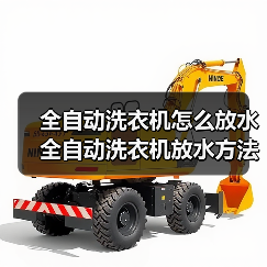 全自动洗衣机怎么放水 全自动洗衣机放水方法【详解】(图4) 全自动洗衣机怎么放水 全自动洗衣机放水方法【详解】(图4)