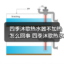 四季沐歌热水器不加热怎么回事 四季沐歌热水器不加热的原因及解决方法【详解】(图2) 四季沐歌热水器不加热怎么回事 四季沐歌热水器不加热的原因及解决方法【详解】(图2)
