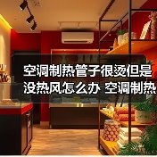 空调制热管子很烫但是没热风怎么办 空调制热管子很烫但是没热风的原因与解决方法【详解】(图3) 空调制热管子很烫但是没热风怎么办 空调制热管子很烫但是没热风的原因与解决方法【详解】(图3)