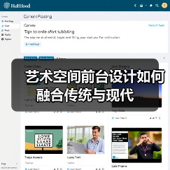 艺术空间前台设计如何融合传统与现代（图3）