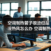 空调制热管子很烫但是没热风怎么办 空调制热管子很烫但是没热风的原因与解决方法【详解】(图4) 空调制热管子很烫但是没热风怎么办 空调制热管子很烫但是没热风的原因与解决方法【详解】(图4)