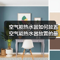 空气能热水器如何放置 空气能热水器放置的最佳位置【详解】(图1) 空气能热水器如何放置 空气能热水器放置的最佳位置【详解】(图1)