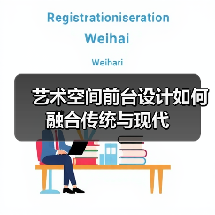 艺术空间前台设计如何融合传统与现代（图4）