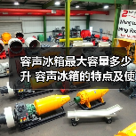容声冰箱最大容量多少升 容声冰箱的特点及使用注意事项【详解】