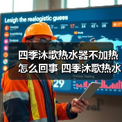 四季沐歌热水器不加热怎么回事 四季沐歌热水器不加热的原因及解决方法【详解】(图4) 四季沐歌热水器不加热怎么回事 四季沐歌热水器不加热的原因及解决方法【详解】(图4)
