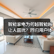 智能家电为何越智能越让人困扰？回归用户体验才是关键